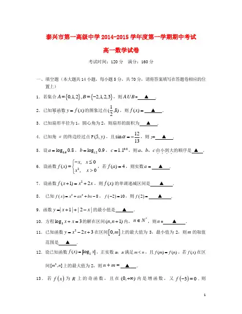 江苏省泰兴市第一高级中学高一数学上学期期中试题