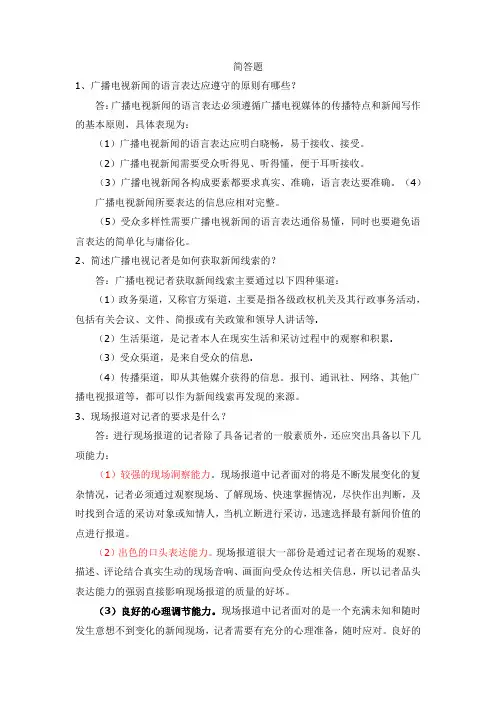 广播电视台招聘考试简答题题库(55题 附答案)