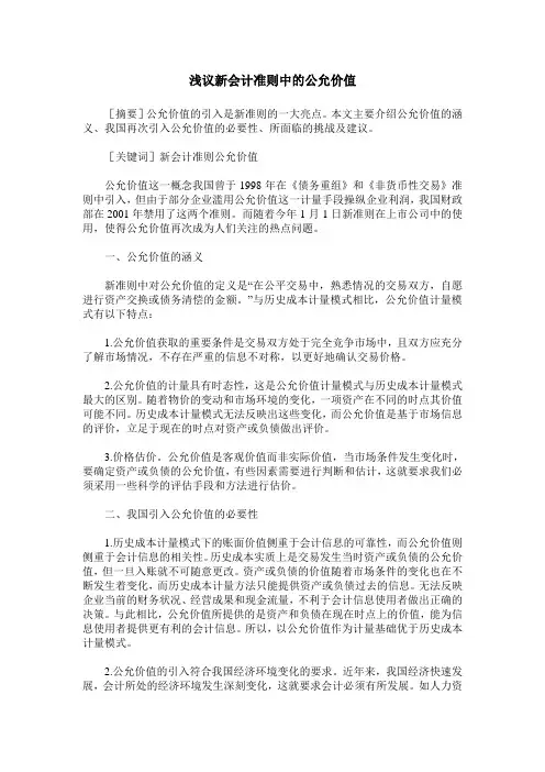 浅议新会计准则中的公允价值