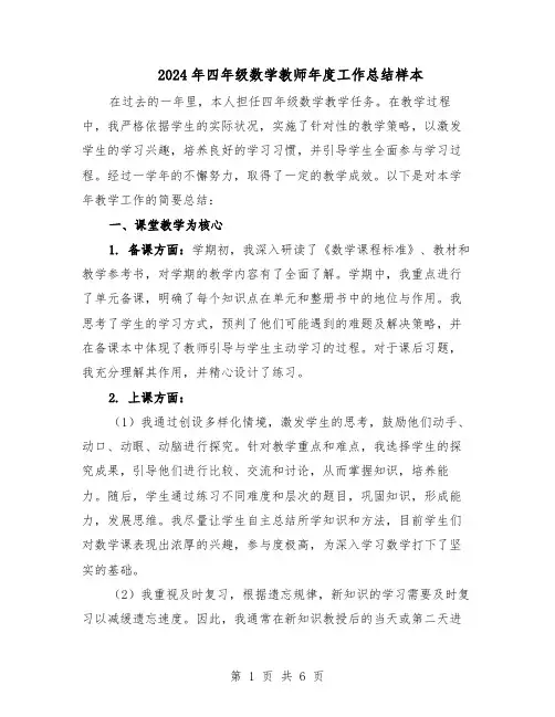 2024年四年级数学教师年度工作总结样本（3篇）