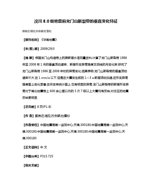 汶川8.0级地震前龙门山断裂带的垂直变化特征