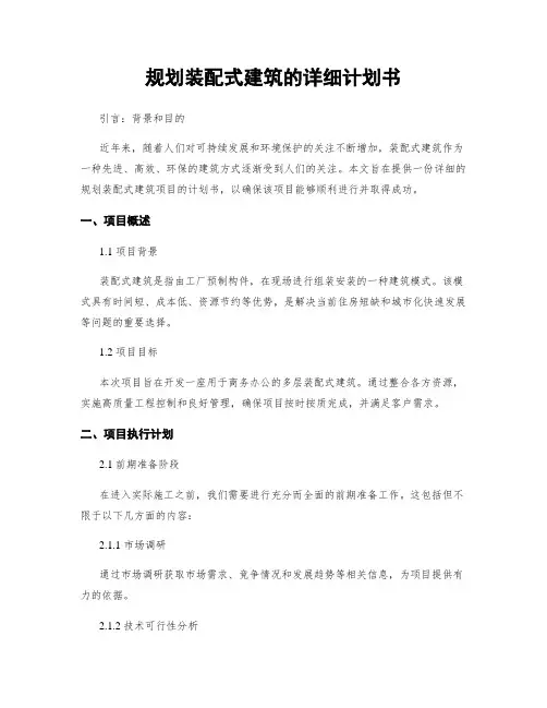 规划装配式建筑的详细计划书