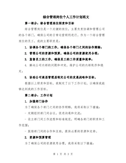 综合管理岗位个人工作计划范文