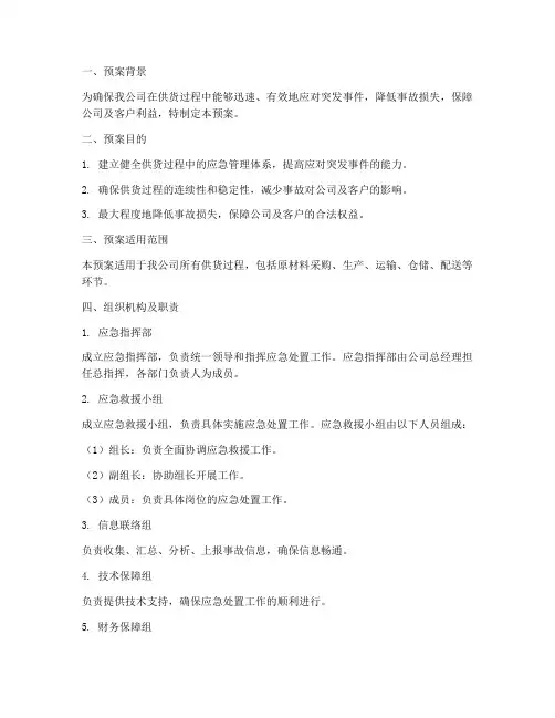 供货过程中紧急预案