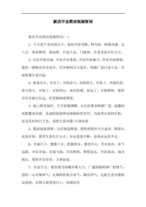 新店开业简洁祝福贺词