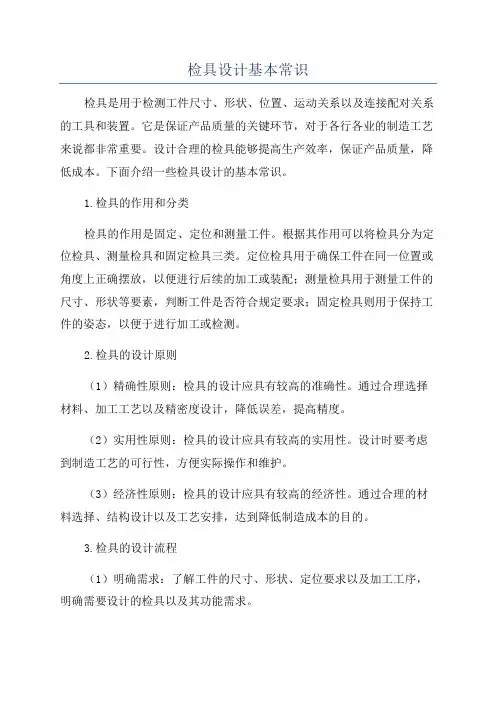 检具设计基本常识