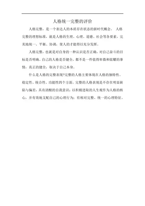 人格统一完整的评价