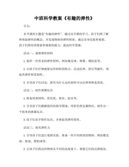 中班科学教案《有趣的弹性》