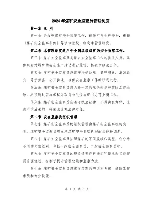 2024年煤矿安全监查员管理制度