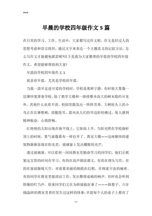 早晨的学校四年级作文5篇