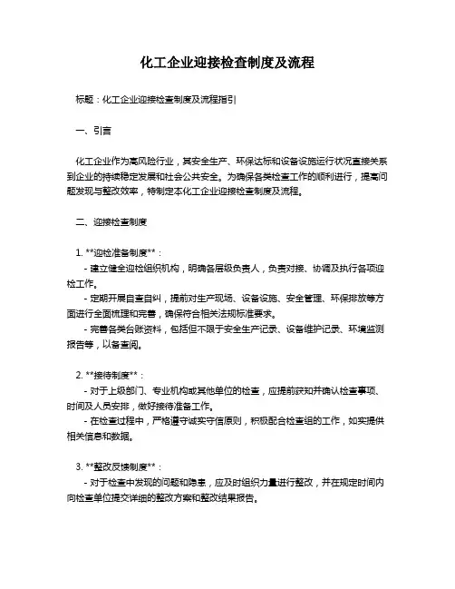 化工企业迎接检查制度及流程