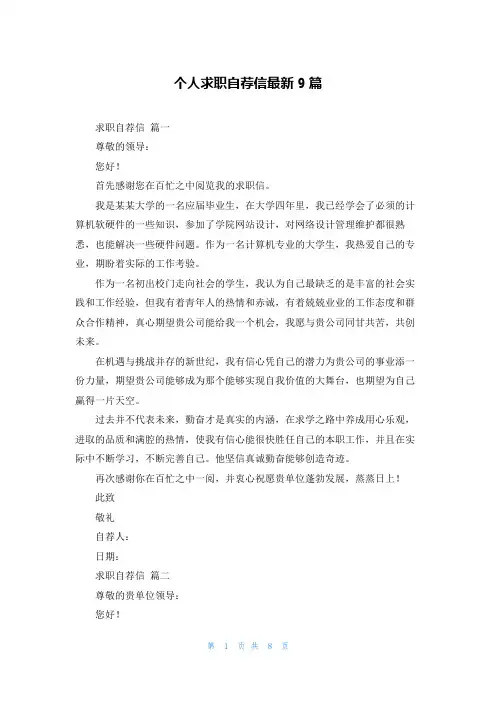 个人求职自荐信最新9篇