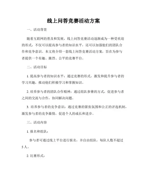 线上问答竞赛活动方案