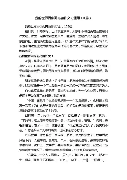 我的世界因你而亮丽作文（通用10篇）