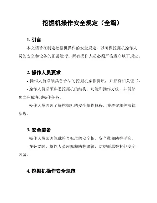 挖掘机操作安全规定(全篇)