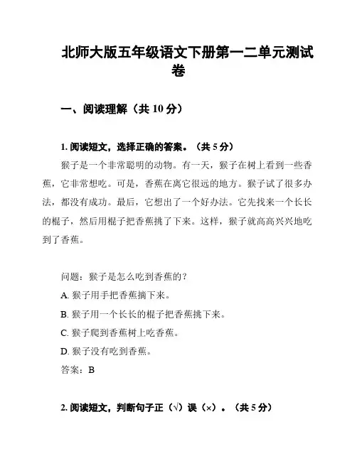 北师大版五年级语文下册第一二单元测试卷