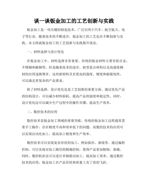 谈一谈钣金加工的工艺创新与实践