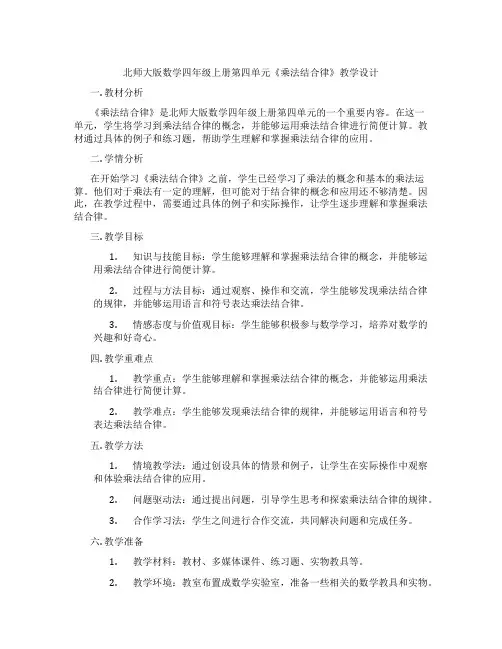 北师大版数学四年级上册第四单元《乘法结合律》教学设计