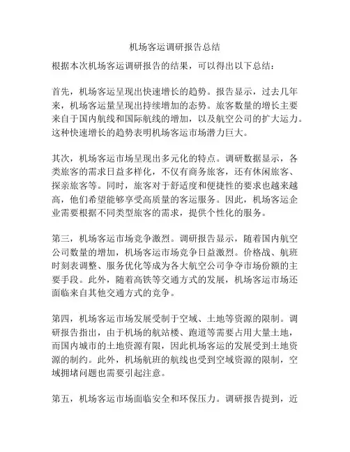 机场客运调研报告总结