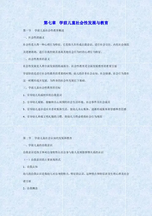 江苏省自考《学前教育基础理论28043》第七章复习提要及重点