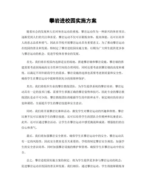攀岩进校园实施方案