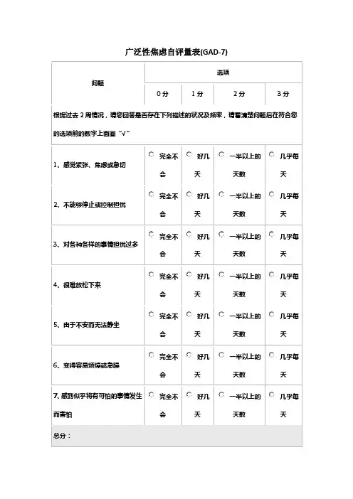 广泛性焦虑自评量表(GAD-7)