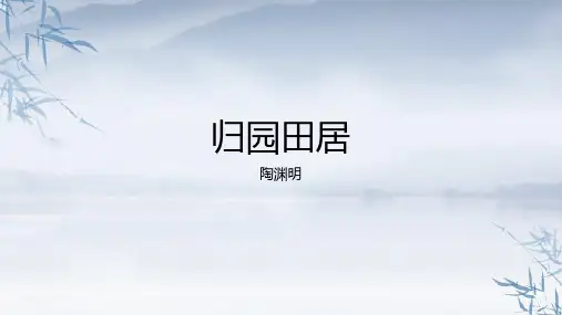 《归园田居》PPT课件24张