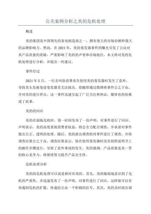 公关案例分析之美的危机处理