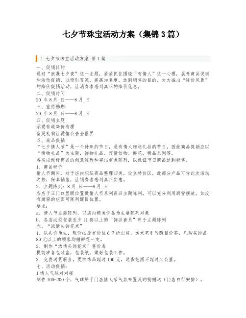 七夕节珠宝活动方案(集锦3篇)