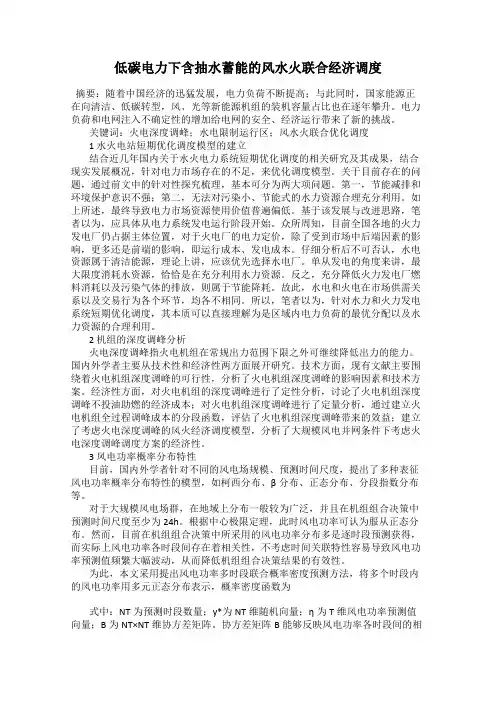 低碳电力下含抽水蓄能的风水火联合经济调度