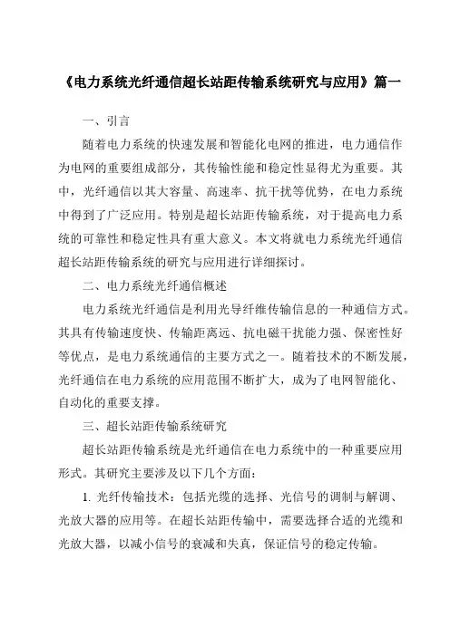 《电力系统光纤通信超长站距传输系统研究与应用》范文