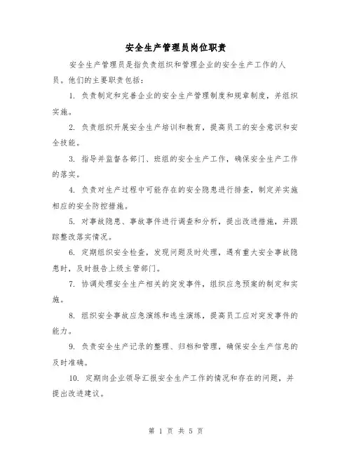 安全生产管理员岗位职责（四篇）