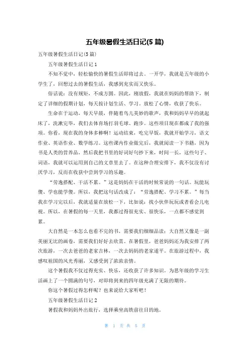 五年级暑假生活日记(5篇)