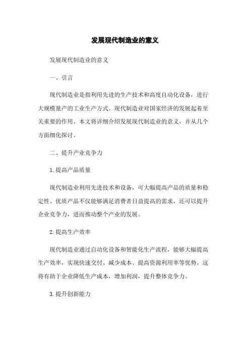 发展现代制造业的意义