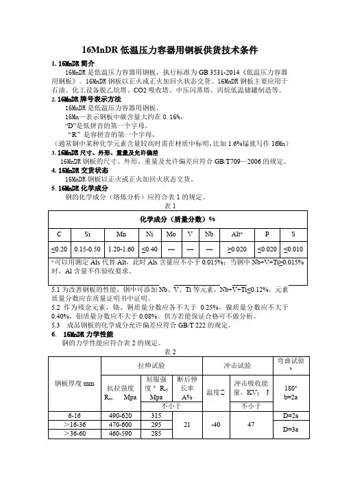 16MnDR低温压力容器用钢板供货技术条件