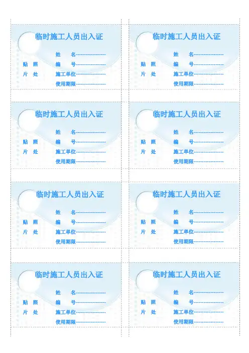 临时施工人员出入证模板