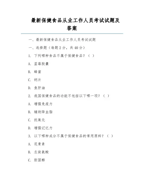 最新保健食品从业工作人员考试试题及答案