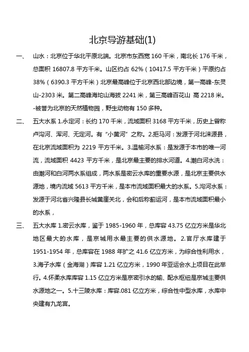 北京导游基础