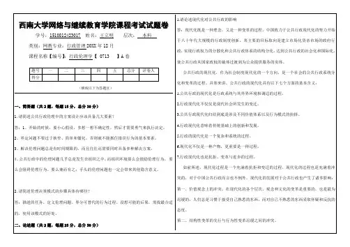 秋西南大学(0713)《行政伦理学》大作业标准答案