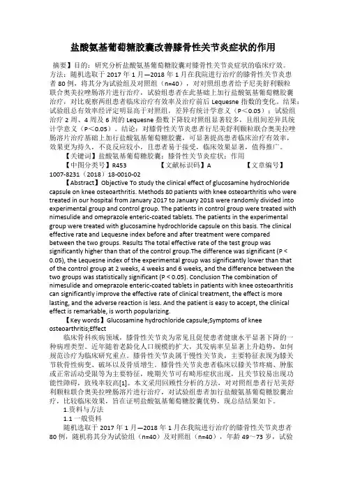 盐酸氨基葡萄糖胶囊改善膝骨性关节炎症状的作用