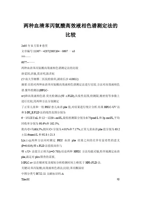 【doc】两种血清苯丙氨酸高效液相色谱测定法的比较
