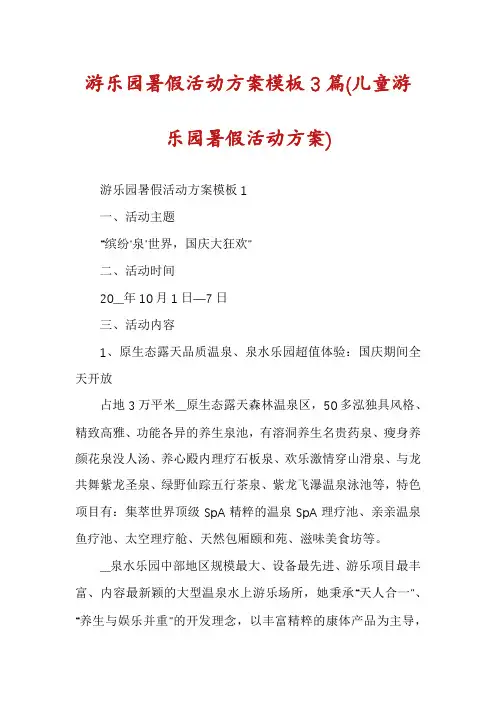 游乐园暑假活动方案模板3篇