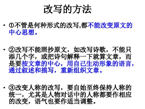 古诗改写方法PPT课件