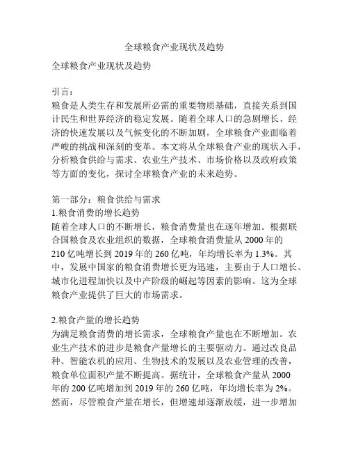 全球粮食产业现状及趋势