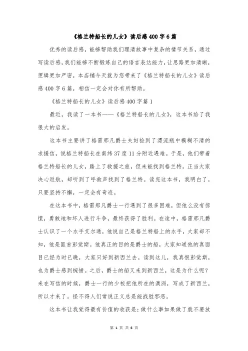 《格兰特船长的儿女》读后感400字6篇