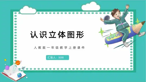 认识立体图形ppt课件