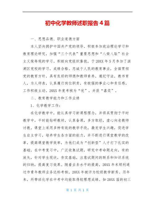 初中化学教师述职报告4篇