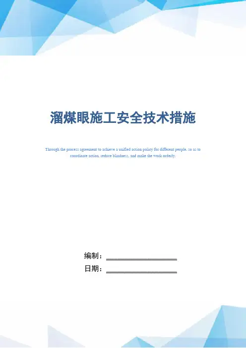 溜煤眼施工安全技术措施