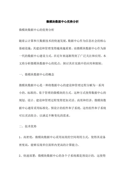 微模块数据中心优势分析