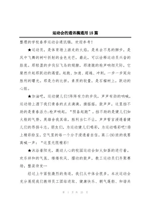 运动会的通讯稿通用15篇
